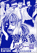 若奥様 ホラー篇（単話版）＜恐怖はいつも後味が悪い ～有田景作品集～＞第2話 10か月目の仕置