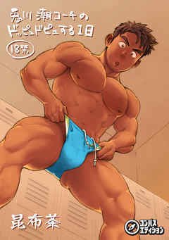 兎川潮コーチのドッピュドピュする一日