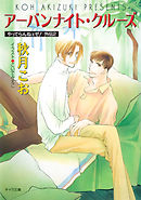 アーバンナイト・クルーズ　やってらんねェぜ！外伝２