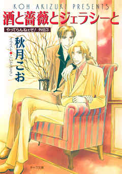 酒と薔薇とジェラシーと　やってらんねェぜ！外伝３