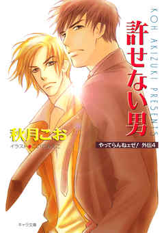 許せない男　やってらんねェぜ！外伝４
