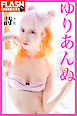 FLASHデジタル写真集　ゆりあんぬ　詩