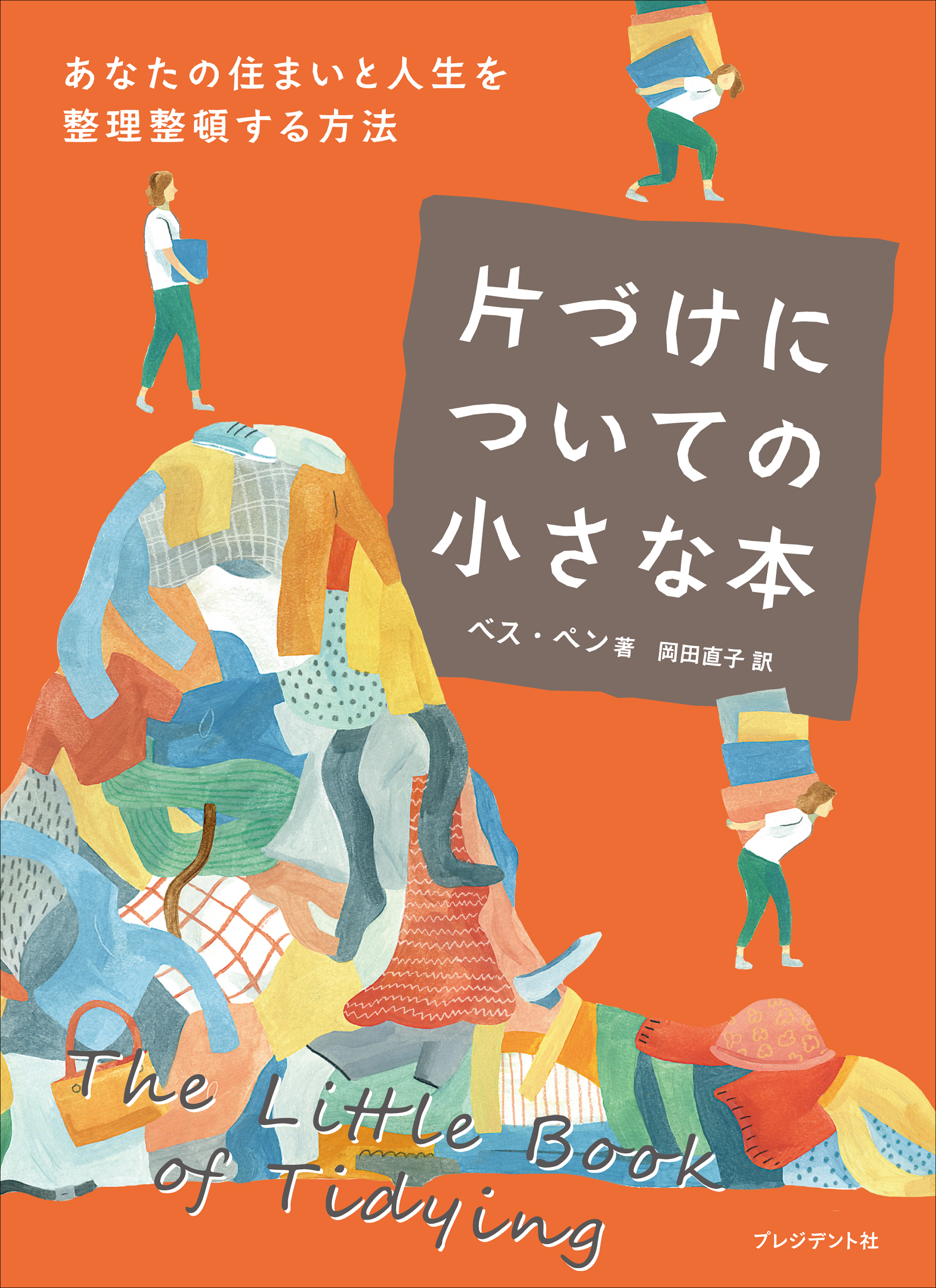 片づけについての小さな本 あなたの住まいと人生を整理整頓する方法 漫画 無料試し読みなら 電子書籍ストア ブックライブ