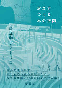家具でつくる本の空間