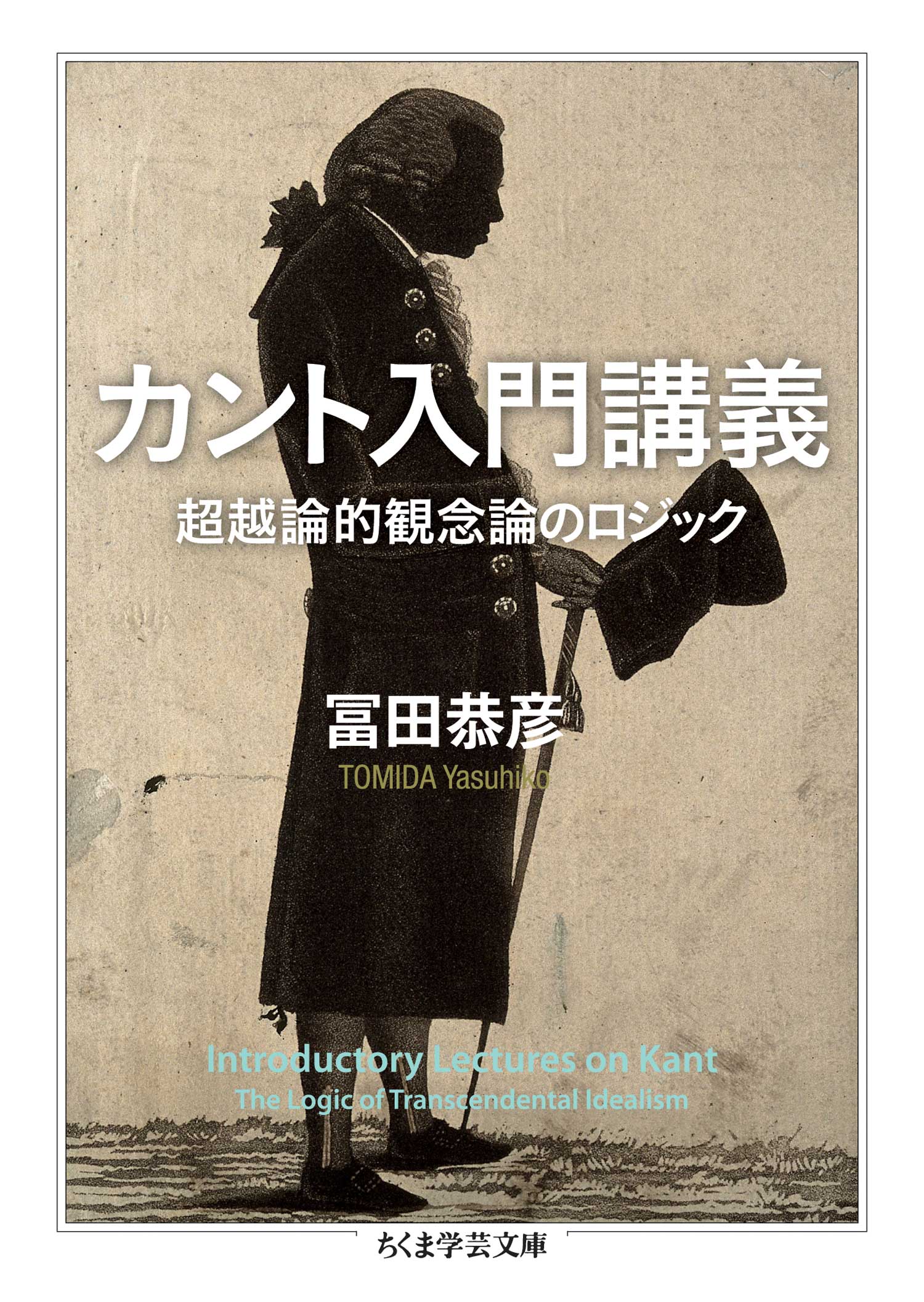 カント入門講義　漫画・無料試し読みなら、電子書籍ストア　ブックライブ　――超越論的観念論のロジック　冨田恭彦