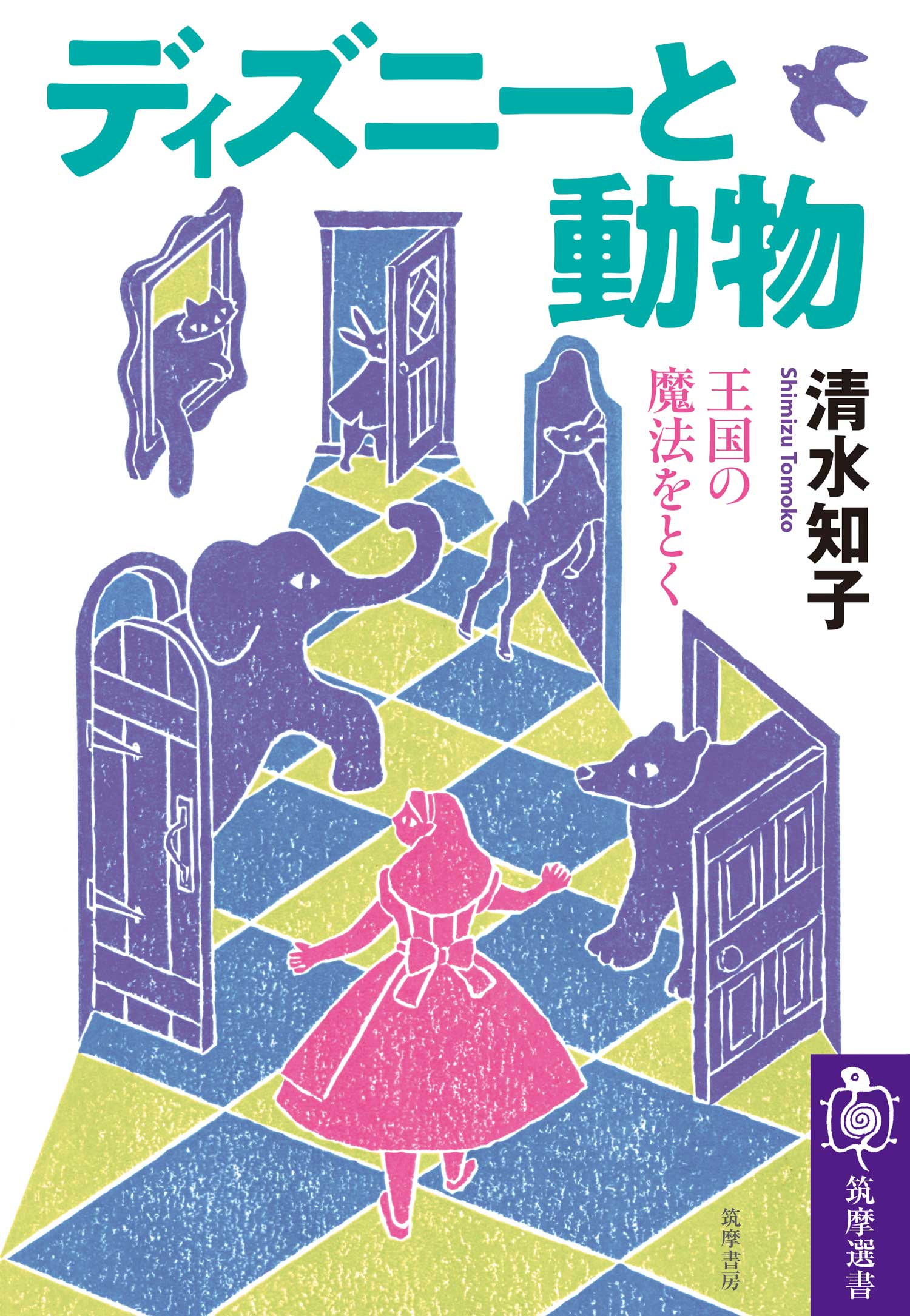 ディズニーと動物 王国の魔法をとく 清水知子 漫画 無料試し読みなら 電子書籍ストア ブックライブ