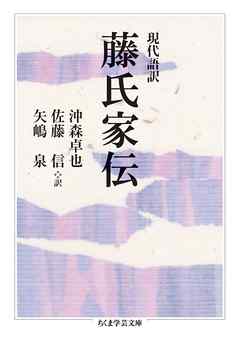 現代語訳 藤氏家伝 漫画 無料試し読みなら 電子書籍ストア ブックライブ