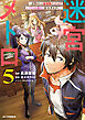 【電子版限定特典付き】迷宮メトロ5～目覚めたら最強職だったのでシマリスを連れて新世界を歩く～