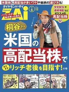 ビジネス・実用 ジャンル桐谷さん米国の高配当株でますますリッチな老後を目指す！の巻 - ダイヤモンドZAi編集部