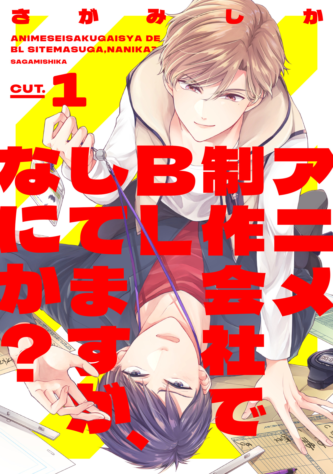 アニメ制作会社でBLしてますが、なにか？ CUT.1 - さがみしか - 漫画