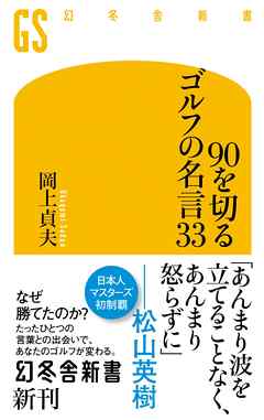 90を切るゴルフの名言33