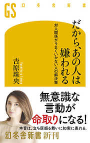 だから、あの人は嫌われる　対人関係がうまくいかない人の解決策