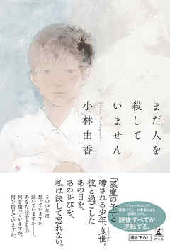 感想 ネタバレ まだ人を殺していませんのレビュー 漫画 無料試し読みなら 電子書籍ストア ブックライブ