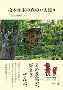 絵本作家の森のいえ便り