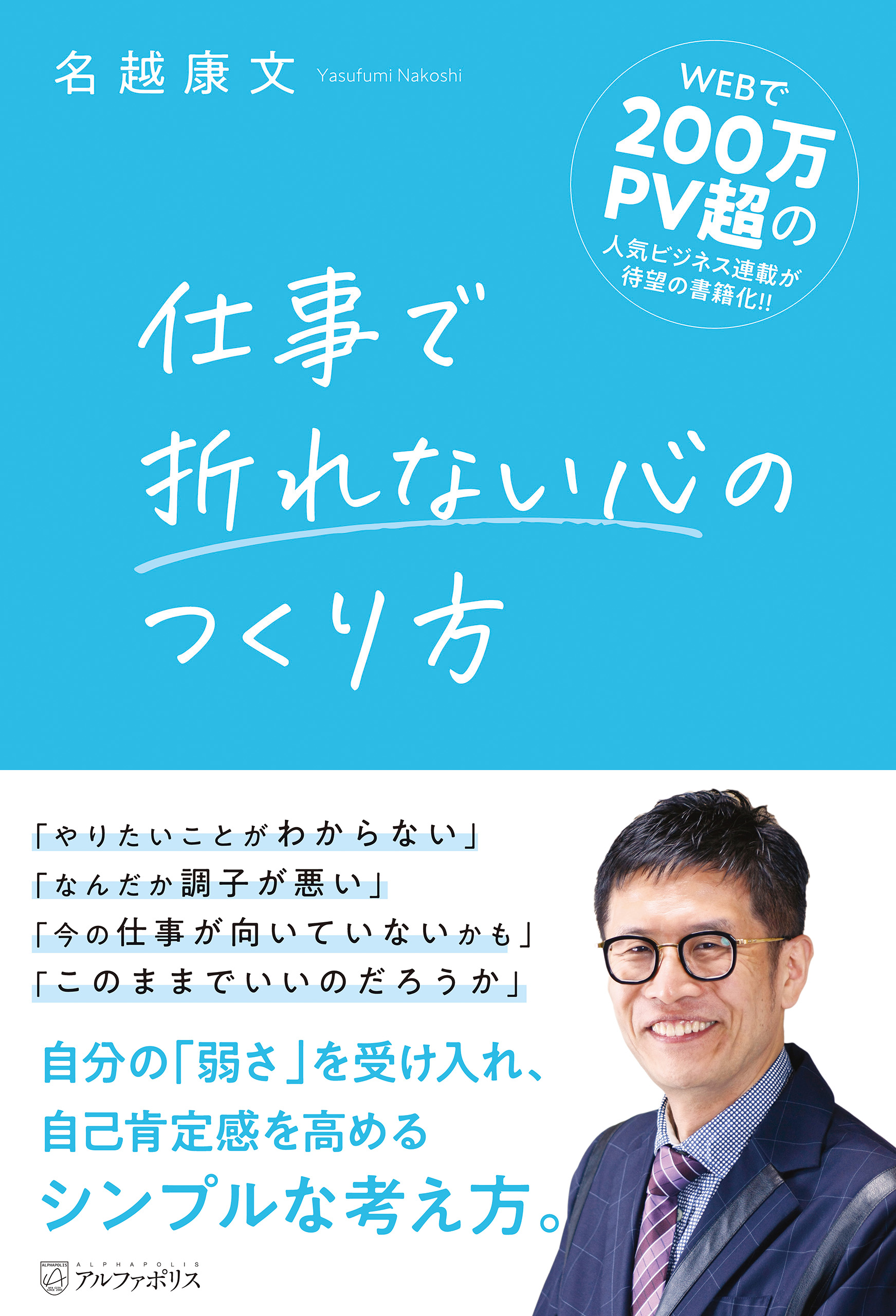 仕事で折れない心のつくり方 - 名越康文 - 漫画・無料試し読みなら