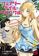 【分冊版】フェアリーテイル・クロニクル ～空気読まない異世界ライフ～ 第56話