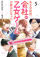 ある日突然、会社が乙女ゲームの舞台になった（5）