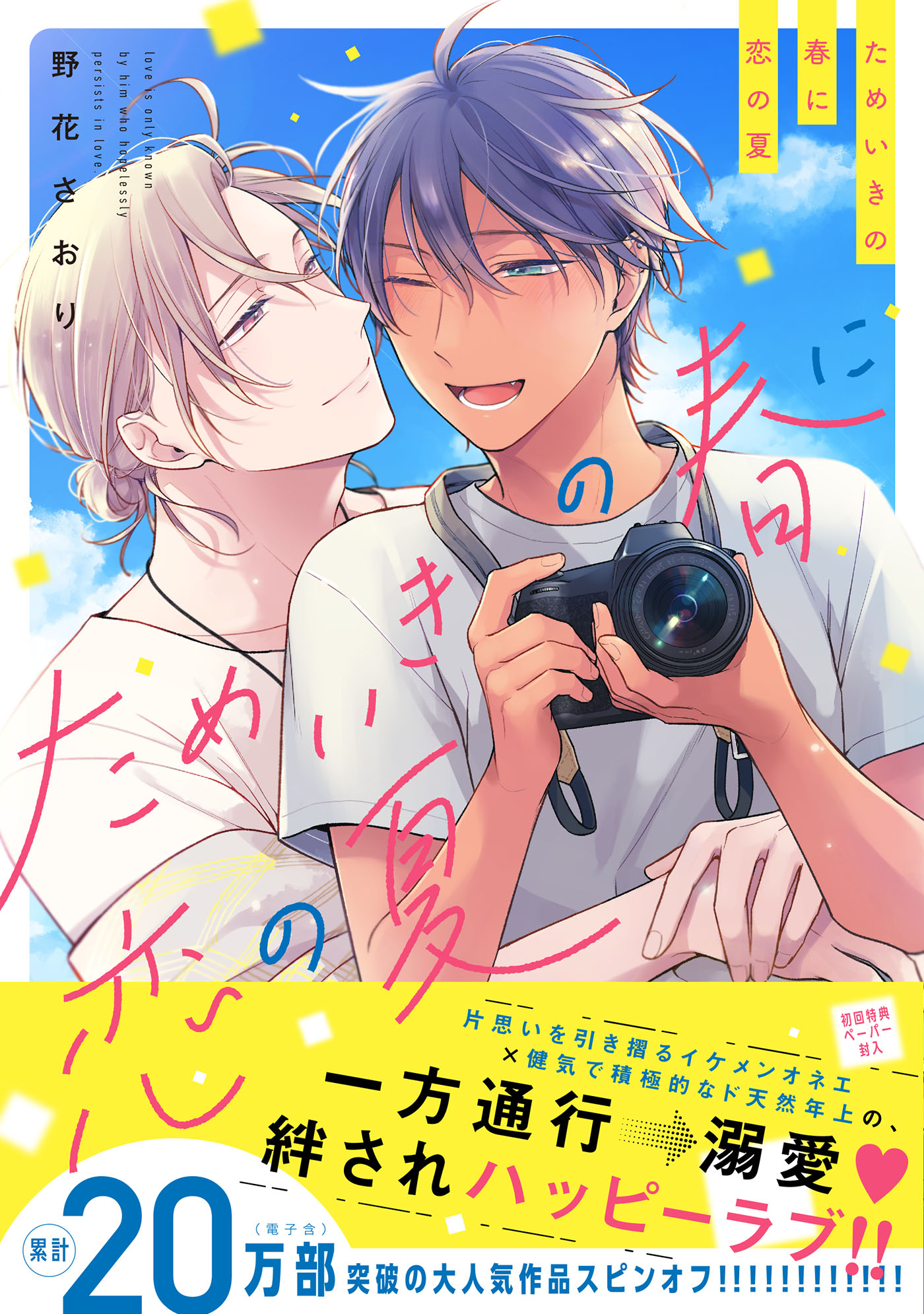 ためいきの春に恋の夏【ペーパー付】【電子限定ペーパー付】 - 野花