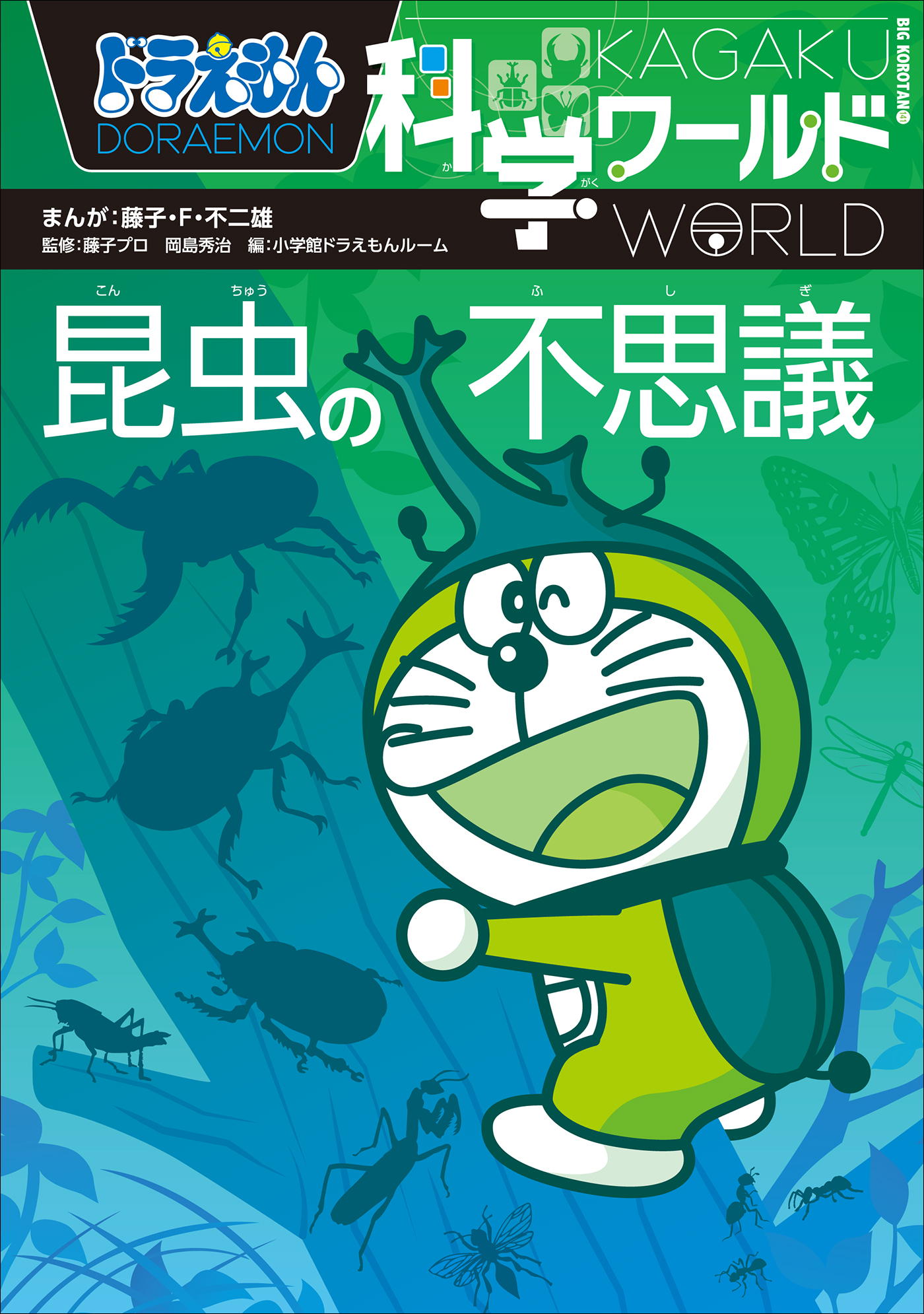 ドラえもん科学ワールド 昆虫の不思議 漫画 無料試し読みなら 電子書籍ストア ブックライブ