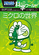 ドラえもん科学ワールド　ミクロの世界