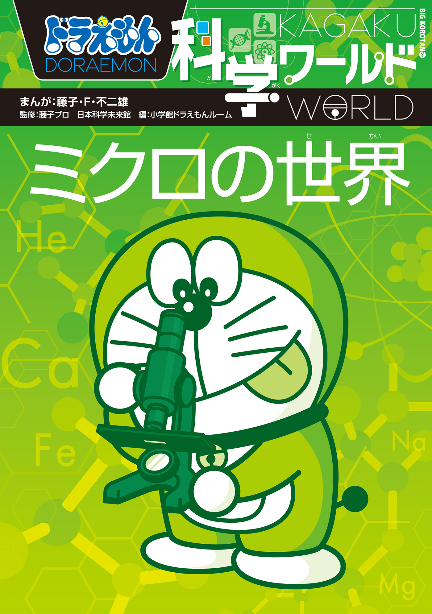 ドラえもん科学ワールド ミクロの世界 漫画 無料試し読みなら 電子書籍ストア ブックライブ