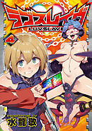 ラブスレイヴ 4【電子版限定特典付き】
