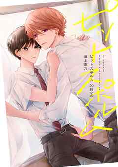 【分冊版】ピットスポルム 20枝（2）