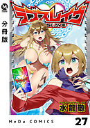【分冊版】ラブスレイヴ 27