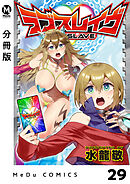 【分冊版】ラブスレイヴ 29
