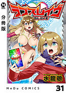【分冊版】ラブスレイヴ 31