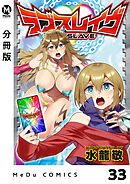 【分冊版】ラブスレイヴ 33