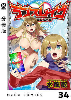 【分冊版】ラブスレイヴ 34