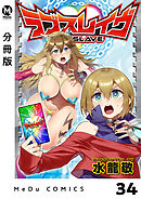 【分冊版】ラブスレイヴ 34