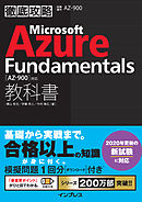 徹底攻略 Microsoft Azure Fundamentals教科書［AZ-900］対応
