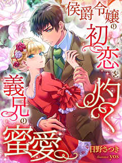 侯爵令嬢の初恋を灼く義兄の蜜愛 - 日野さつき/yos - TL(ティーンズラブ)小説・無料試し読みなら、電子書籍・コミックストア ブックライブ