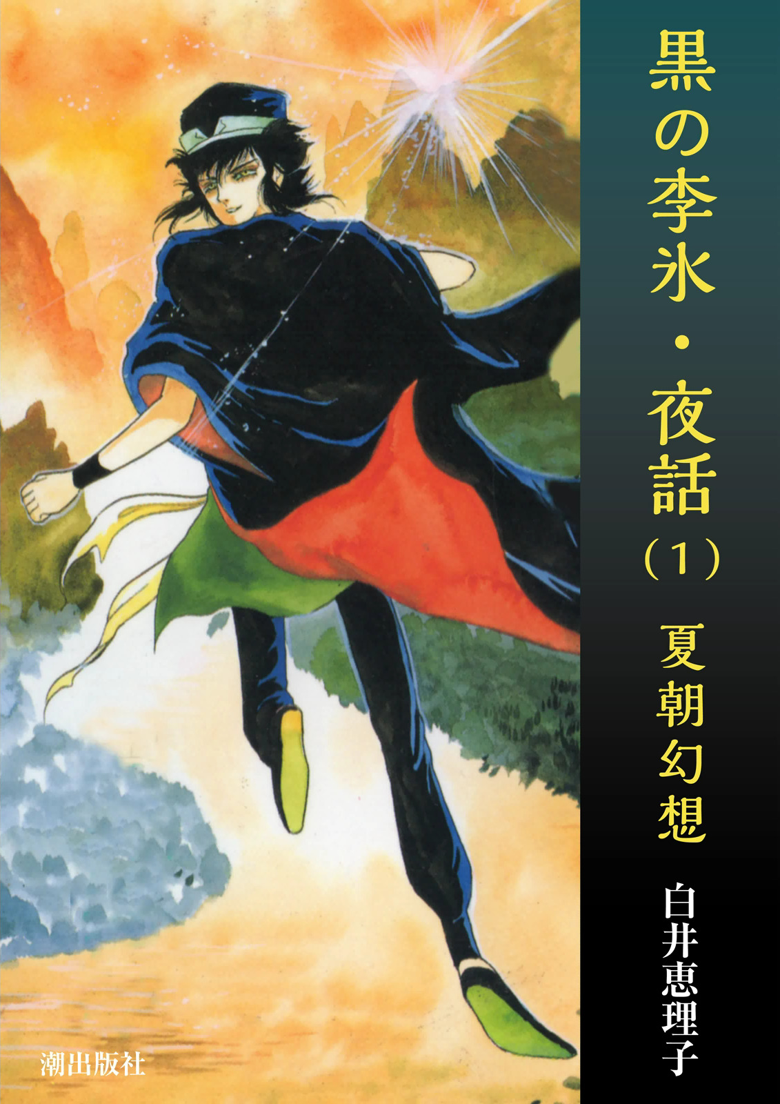 黒の李氷 夜話 1 夏朝幻想 漫画 無料試し読みなら 電子書籍ストア ブックライブ