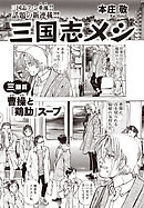 三国志メシ　３膳目