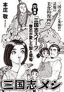 三国志メシ　６膳目