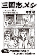 三国志メシ　１３膳目