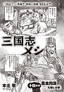 三国志メシ　１４膳目