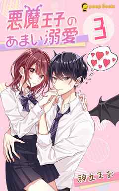 【3巻】悪魔王子のあまい溺愛（ノベル）
