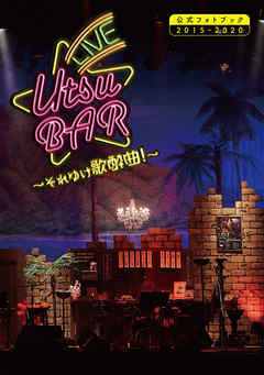 LIVE UTSU BAR～それゆけ歌酔曲！～公式フォトブック2015-2020