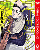 ゴールデンカムイ カラー版 8