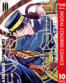 ゴールデンカムイ カラー版 10