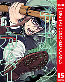 ゴールデンカムイ カラー版 15