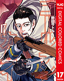 ゴールデンカムイ カラー版 17