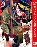 ゴールデンカムイ カラー版 20