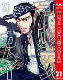 ゴールデンカムイ カラー版 21