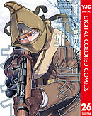 ゴールデンカムイ カラー版 26