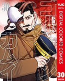 ゴールデンカムイ カラー版 30